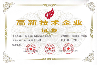 上海埃锡尔再次获得“上海高新技术企业”认定，彰显科技创新实力